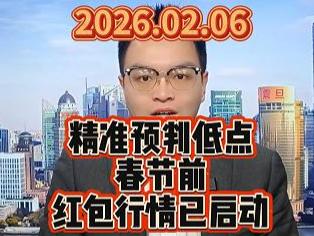 精准预判低点，春节前红包行情已启动