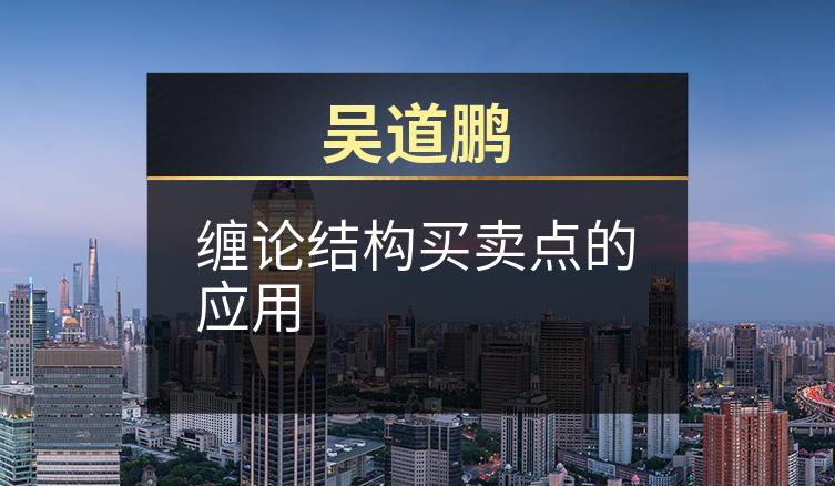 吴道鹏：缠论结构买卖点的应用