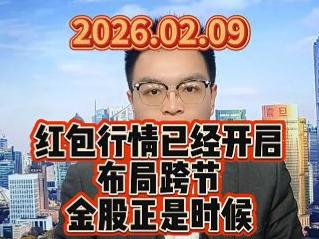 红包行情已经开启，布局跨节金股正是时候