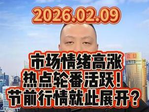 市场情绪高涨 热点轮番活跃！ 节前行情就此展开？