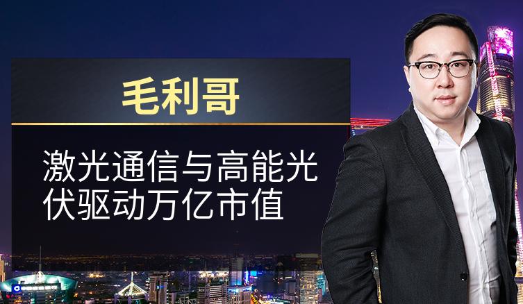 毛利哥：激光通信与高能光伏驱动万亿市值