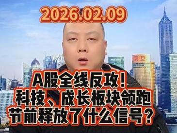 A股全线反攻！ 科技、成长板块领跑 节前释放了什么信号？