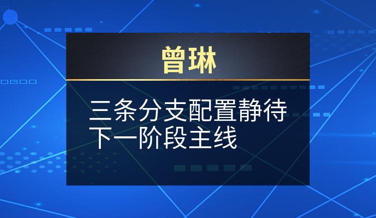 曾琳：三条分支配置静待下一阶段主线