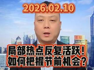 局部热点反复活跃！ 如何把握节前机会？