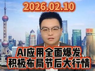 AI应用全面爆发，积极布局节后大行情