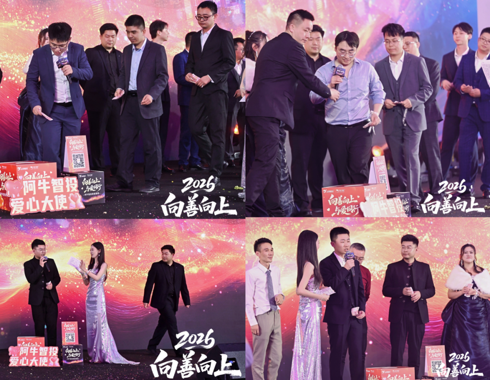 向善向上  阿牛智投年度盛典暨爱心晚宴举行