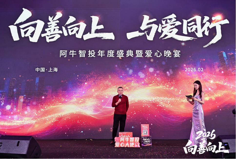 向善向上  阿牛智投年度盛典暨爱心晚宴举行