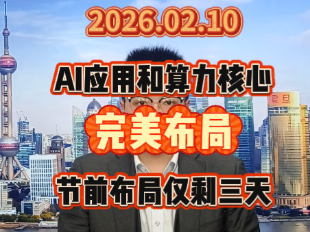 AI应用和算力核心完美布局，节前布局仅剩三天