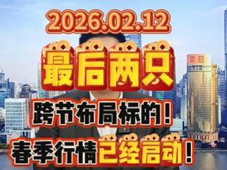 最后两只跨节布局标的！春季行情已经启动！