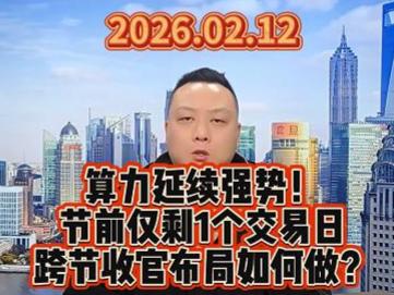 算力延续强势！ 节前仅剩1个交易日 跨节收官布局如何做？