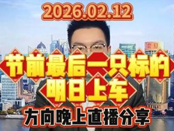 节前最后一只标的明日上车，方向晚上直播分享