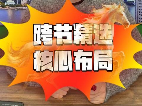 跨节精选  核心布局