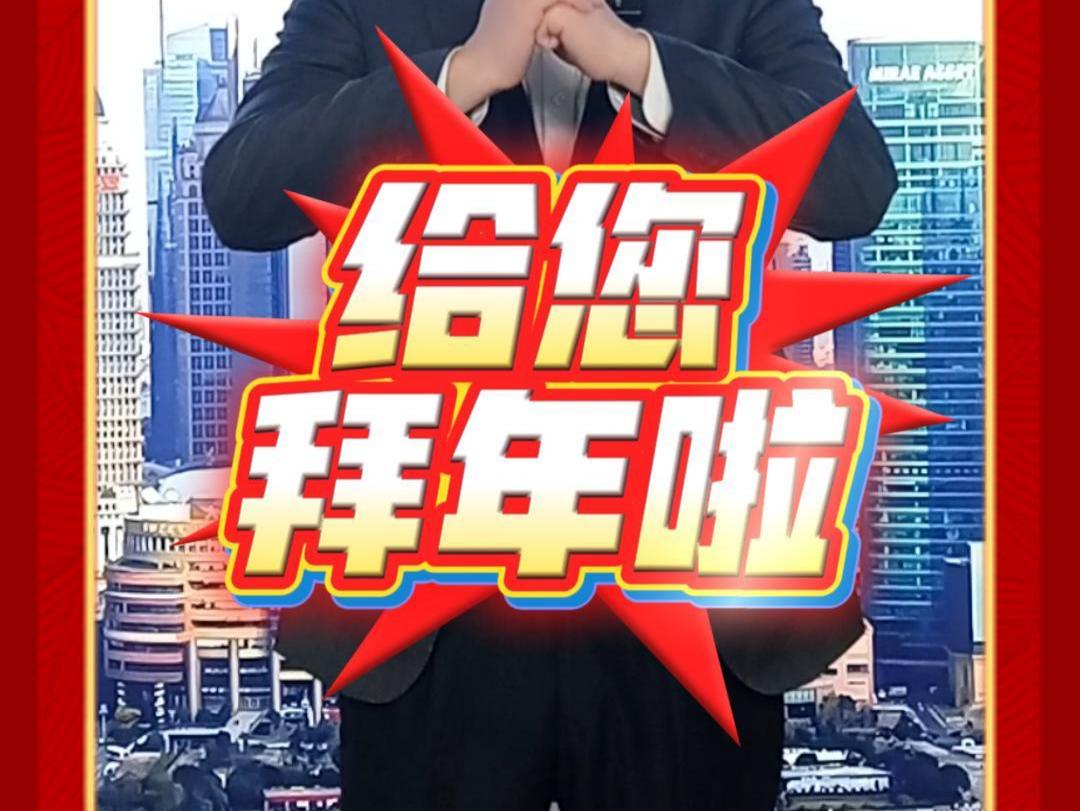 金马迎春，万象更新，大年初一，给您拜年啦