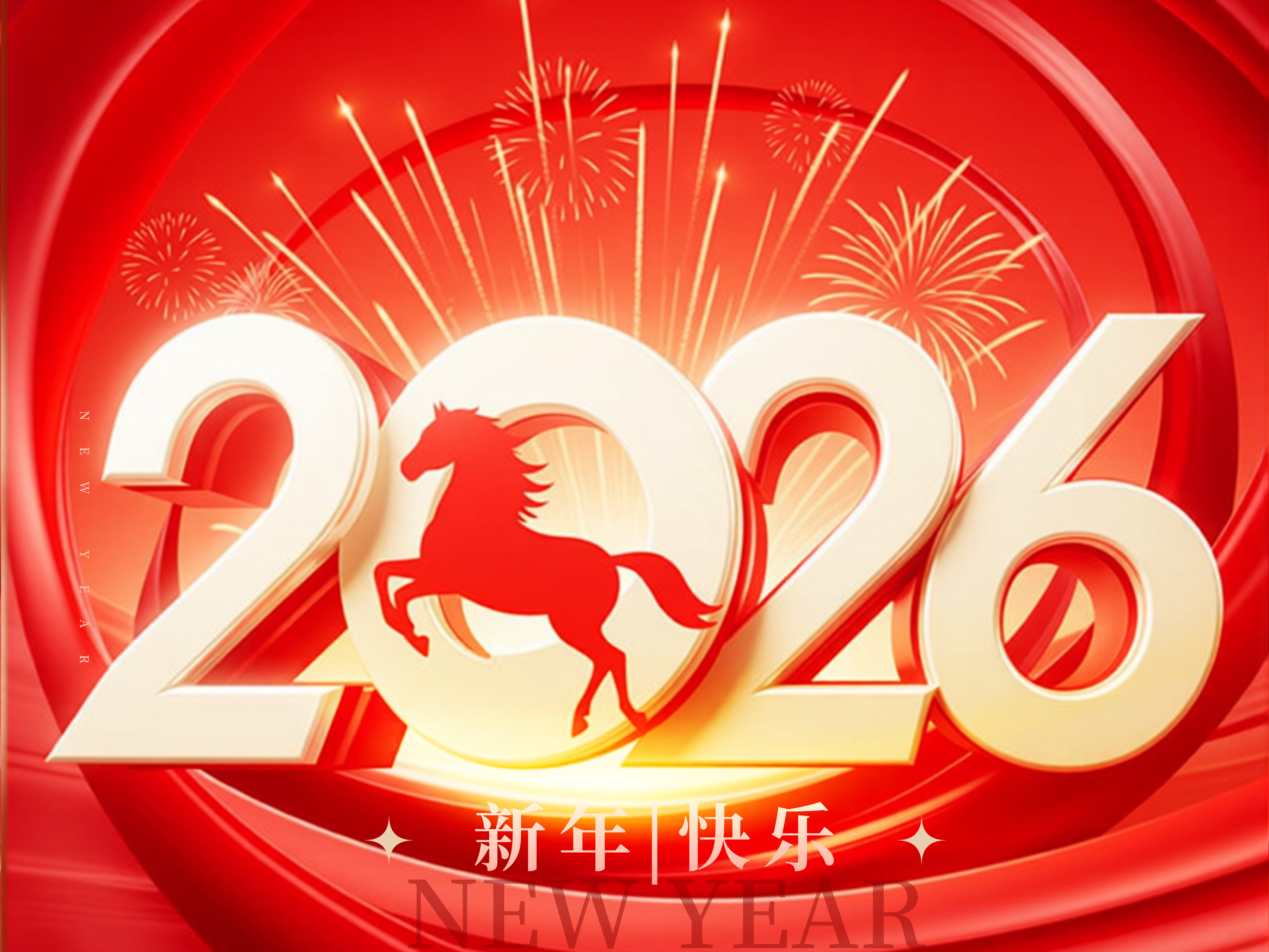 给您拜年啦！新的一年，祝您马力全开、马到功成！
