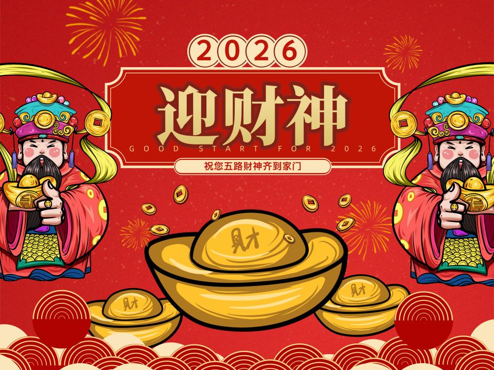 大年初五迎财神啦！祝您五路财神齐到家门，股市长虹，财富满仓！