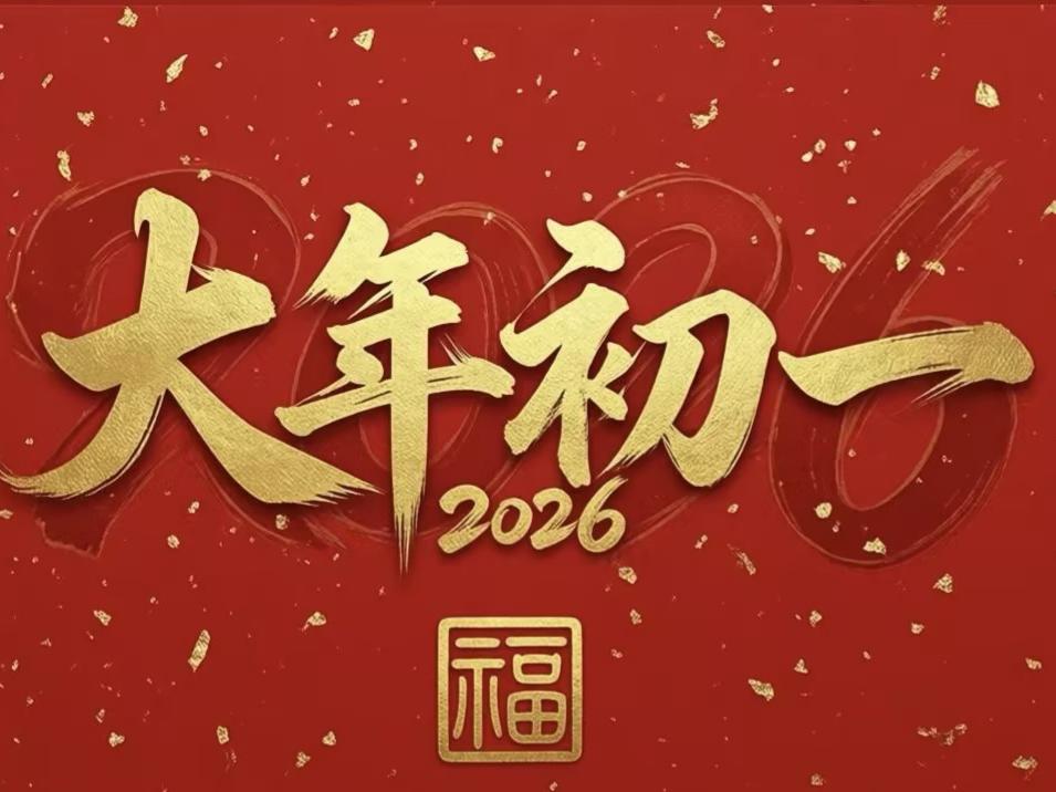 金马送福，阿牛伴您行，大年初一给您拜年啦