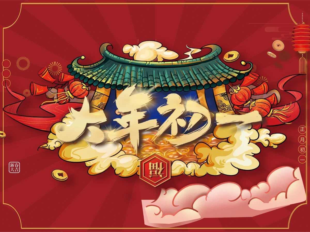 大年初一，队长给您拜年啦~