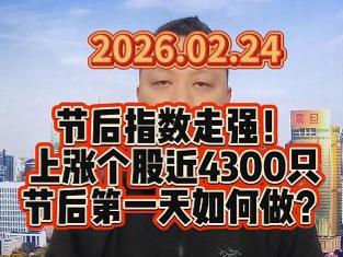 节后指数走强！ 上涨个股近4300只 节后第一天如何做？