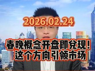 春晚概念开盘即兑现！这个方向引领市场