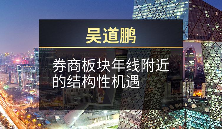 吴道鹏：券商板块年线附近的结构性机遇