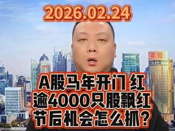 A股马年开门 红  逾4000只股飘红  节后机会怎么抓？