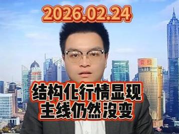 结构化行情显现 主线仍然没变