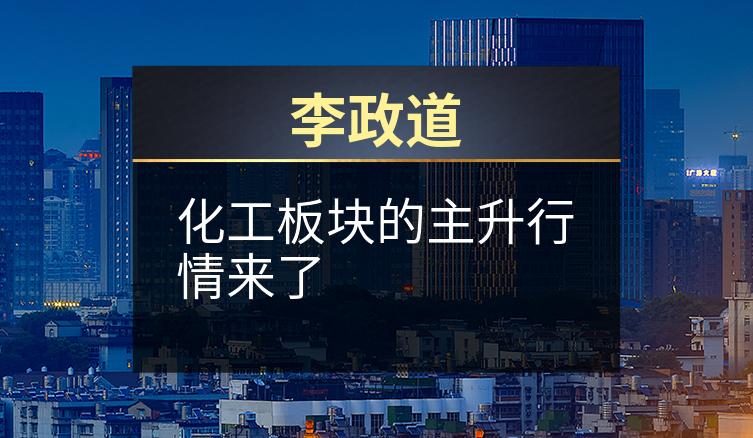 李政道：化工板块的主升行情来了