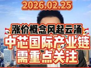 涨价概念风起云涌，中芯国际产业链需重点关注