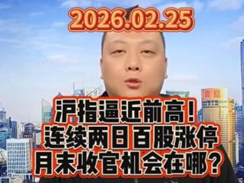 沪指逼近前高！ 连续两日百股涨停 月末收官机会在哪？