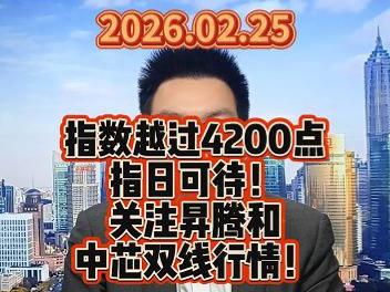 指数越过4200点指日可待！关注昇腾和中芯双线行情！