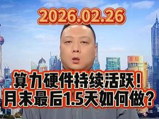 算力硬件持续活跃！ 月末最后1.5天如何做？