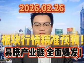 板块行情精准预判！昇腾产业链 全面爆发！