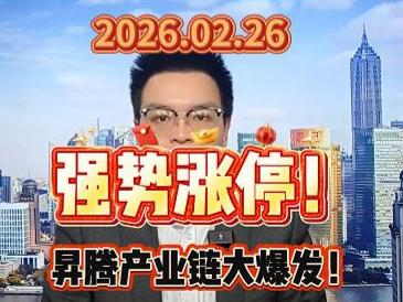 强势涨停！昇腾产业链大爆发！