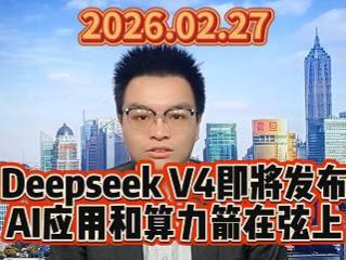 Deepseek V4即将发布，AI应用和算力箭在弦上