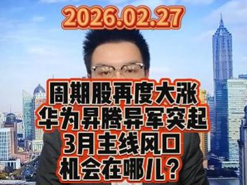 周期股再度大涨 华为昇腾异军突起 3月主线风口机会在哪儿？