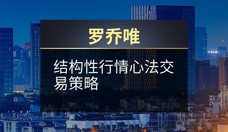 罗乔唯：结构性行情心法交易策略