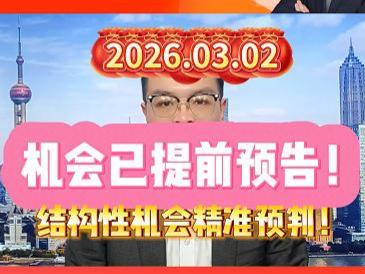 机会已提前预告！结构性机会精准预判！