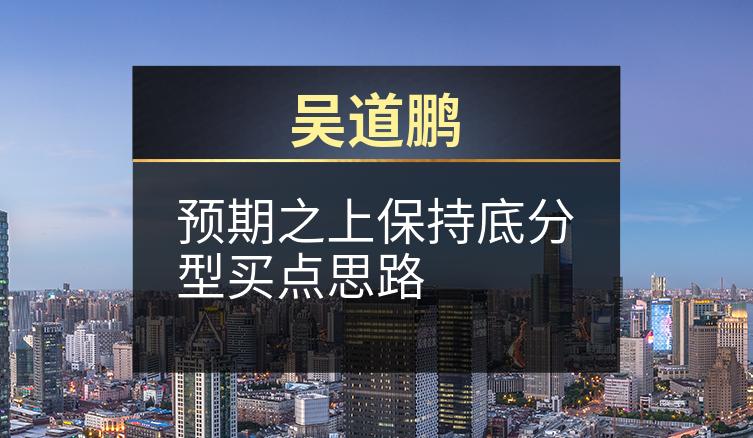 吴道鹏：预期之上保持底分型买点思路