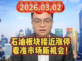 石油板块接近涨停，看准市场新机会！