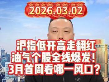 沪指低开高走翻红 油气个股全线爆发！ 3月首周看哪一风口？
