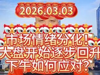 市场情绪分化！ 大盘开始逐步回升 下午如何应对？