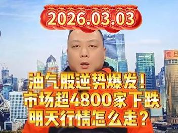 油气股逆势爆发！ 市场超4800家下跌 明天行情怎么走？