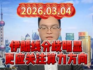 伊朗线分歧明显，更应关注算力方向