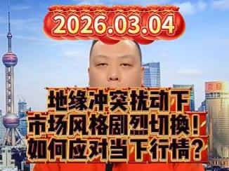 地缘冲突扰动下 市场风格剧烈切换！ 如何应对当下行情？