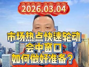 市场热点快速轮动 会中窗口，如何做好准备？