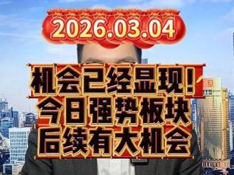 机会已经显现！今日强势板块后续有大机会
