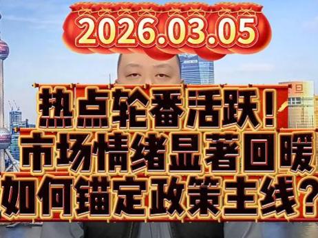 热点轮番活跃！ 市场情绪显著回暖 如何锚定政策主线？