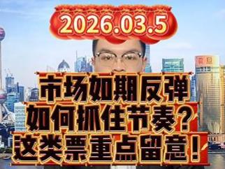 市场如期反弹 如何抓住节奏？ 这类票重点留意！