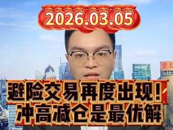 避险交易再度出现！冲高减仓是最优解