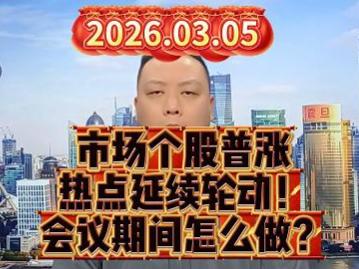 市场个股普涨 热点延续轮动！ 会议期间怎么做？